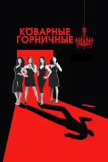 коварные горничные сериал 2013 2016 смотреть онлайн бесплатно в хорошем качестве на русском языке все сезоны