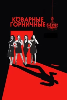 Сериал Коварные горничные/Devious Maids 2 сезон онлайн