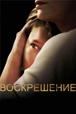 воскрешение сериал 2013 2015 смотреть онлайн бесплатно в хорошем качестве все серии подряд на русском языке