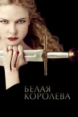 белая королева сериал 2013 смотреть онлайн бесплатно в хорошем качестве на русском языке все сезоны
