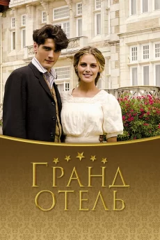 гранд отель сериал 2011 2013 смотреть онлайн бесплатно в хорошем качестве на русском все серии подряд 