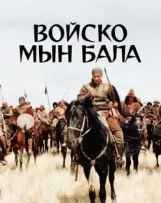 Войско Мын Бала (Казахстан, 2012) — Смотреть фильм