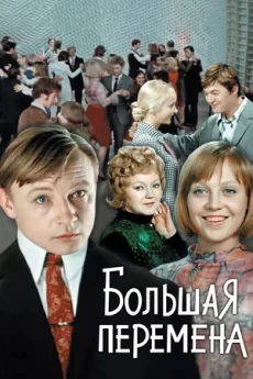 большая перемена фильм 1972 смотреть онлайн бесплатно в хорошем качестве