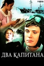 два капитана фильм 1976 смотреть онлайн бесплатно в хорошем качестве