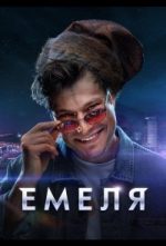 емеля сериал 2024 смотреть онлайн бесплатно