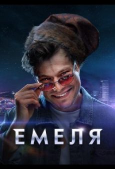 Емеля сериал 2024 НТВ смотреть онлайн бесплатно без рекламы 