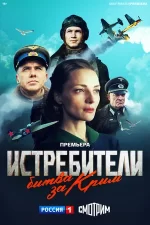 истребители битва за крым 2024 сериал смотреть онлайн лордфильм