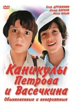 каникулы петрова и васечкина обыкновенные и невероятные фильм 1984 смотреть онлайн