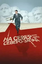 на север через северо-запад фильм 1959 смотреть онлайн бесплатно в хорошем качестве