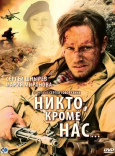 никто кроме нас фильм 2008 смотреть онлайн в хорошем качестве бесплатно 