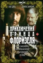 приключения принца флоризеля фильм 1979 смотреть онлайн