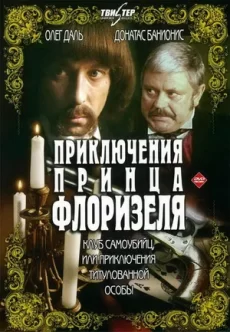 приключения принца флоризеля фильм 1979 смотреть онлайн 