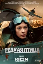 редкая птица сериал 2024 смотреть бесплатно все серии