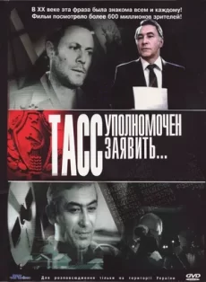 тасс уполномочен заявить фильм 1984 