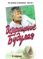 возвращение будулая фильм 1985 смотреть онлайн бесплатно