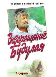 возвращение будулая фильм 1985 смотреть онлайн бесплатно 