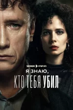 я знаю кто тебя убил сериал 2024 смотреть онлайн бесплатно в хорошем качестве