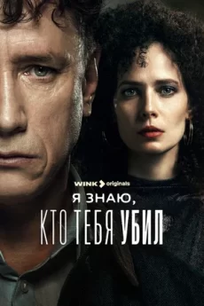 я знаю кто тебя убил сериал 2024 смотреть онлайн бесплатно в хорошем качестве лордфильм