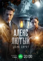 алекс лютый дело сирот сериал 2024 смотреть онлайн бесплатно в хорошем качестве