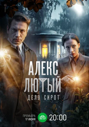 алекс лютый дело сирот сериал 2024 смотреть онлайн бесплатно в хорошем качестве 