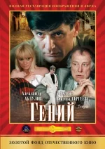 гений фильм 1991 смотреть онлайн бесплатно в хорошем качестве