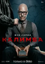 калимба сериал 2024 смотреть онлайн бесплатно в хорошем качестве на лордфильм