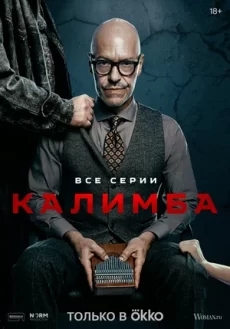 калимба сериал 2024 смотреть онлайн бесплатно в хорошем качестве на лордфильм 