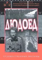 людоед фильм 1991 года