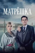 матрёшка сериал 2024 смотреть онлайн бесплатно в хорошем качестве