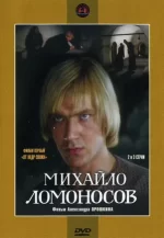 михайло ломоносов фильм 1986 смотреть онлайн бесплатно в хорошем качестве