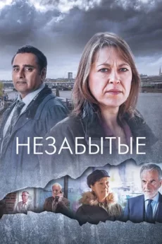 незабытые сериал с 2015 г смотреть 