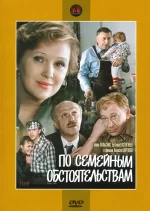 по семейным обстоятельствам фильм 1977 смотреть онлайн бесплатно в хорошем качестве