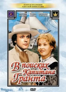 в поисках капитана Гранта сериал 1985 1986 смотреть 