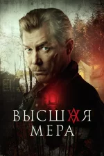 высшая мера сериал 2024 смотреть онлайн бесплатно в хорошем качестве все серии подряд