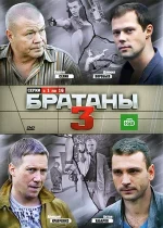 братаны 3 сериал с 2012 г смотреть онлайн