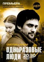 черкизона одноразовые люди сериал 2010 смотреть