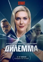 дилемма сериал 2024 смотреть онлайн