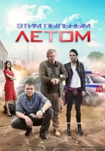 этим пыльным летом сериал 2018