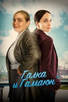 галка и гамаюн сериал 2018 2019 