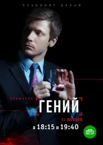 гений сериал 2018 2019 смотреть онлайн