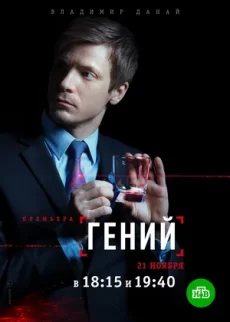 гений сериал 2018 2019 смотреть онлайн 