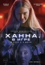 ханна в игре фильм 2024 смотреть онлайн бесплатно в хорошем качестве