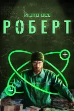 и это всё Роберт сериал 2019