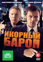 икорный барон сериал с 2012 г