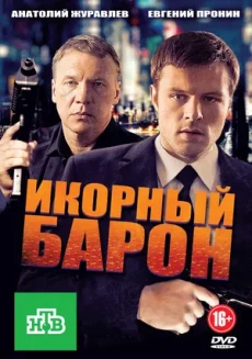 икорный барон сериал с 2012 г 