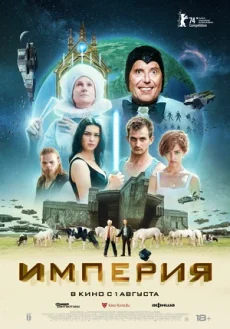 империя фильм 2024 смотреть онлайн 