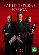 канцелярская крыса сериал 2017 2019 2 сезон