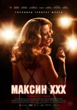 Максин XXX фильм 2024 смотреть онлайн бесплатно