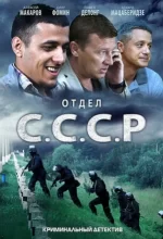 отдел ссср сериал смотреть онлайн бесплатно в хорошем качестве