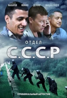 отдел ссср сериал смотреть онлайн бесплатно в хорошем качестве 